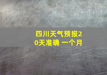 四川天气预报20天准确 一个月